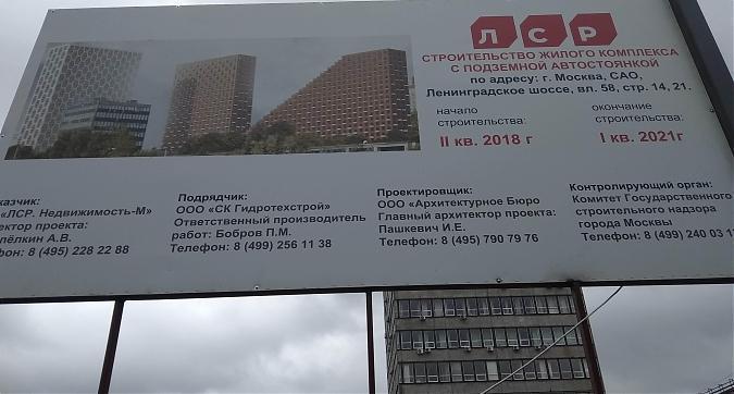 ЖК "Ленинградка 58",  строительная площадка, фото - 1 Квартирный контроль