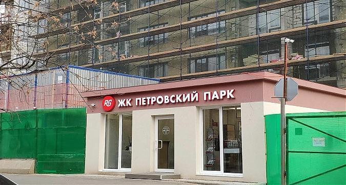ЖК Петровский парк, офис продаж, вид с ул. Юннатов, фото 8 Квартирный контроль