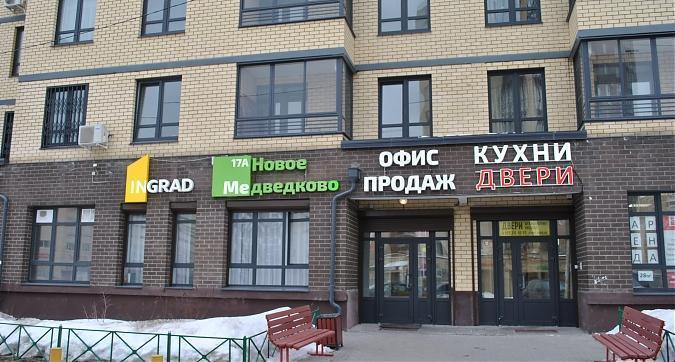 ЖК Новое Медведково - офис продаж Квартирный контроль