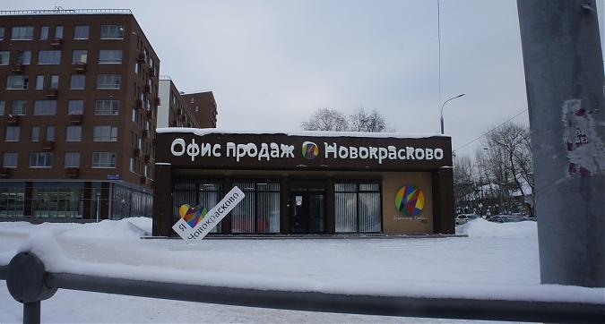 ЖК Новокрасково, офис продаж, вид с Егорьевского ш., фото 1 Квартирный контроль
