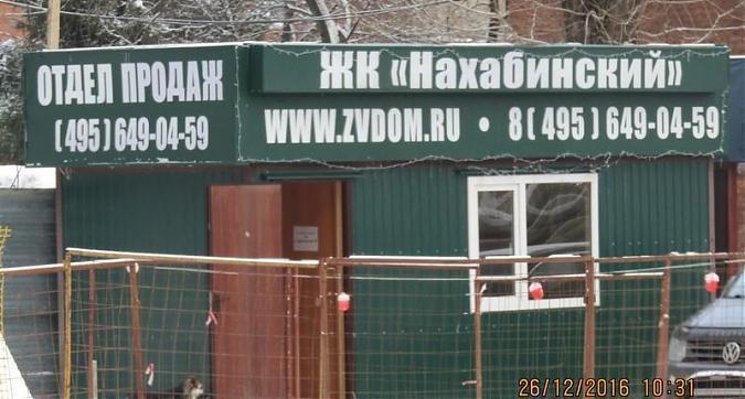ЖК Нахабинский - офис продаж Квартирный контроль