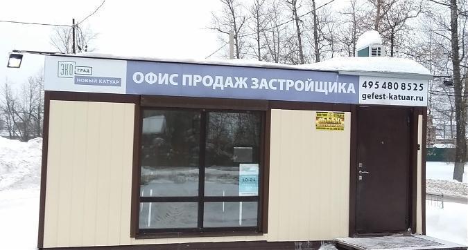 ЖК Экоград Новый Катуар, офис продаж, фото - 1 Квартирный контроль