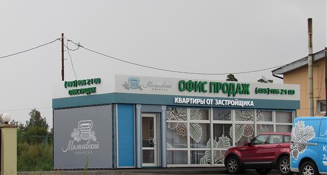 Офис продаж ЖК Малаховский квартал Квартирный контроль