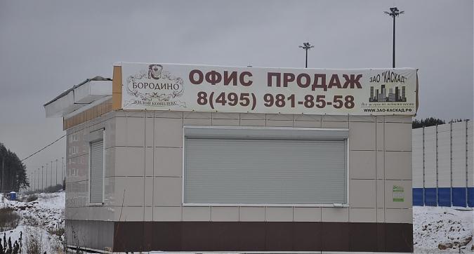 ЖК Бородино, офис продаж Квартирный контроль