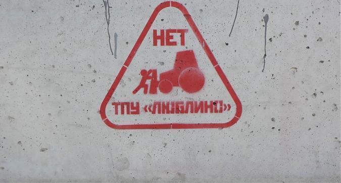 ЖК ТПУ Люблино - надписи на заборе строительной площадки Квартирный контроль