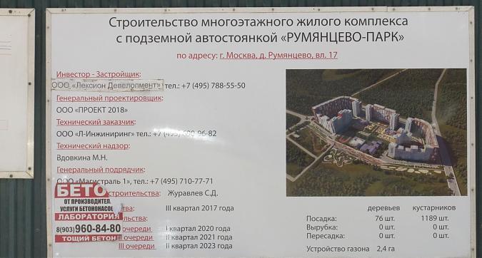 ЖК Румянцево Парк, паспорт объекта, фото - 2 Квартирный контроль