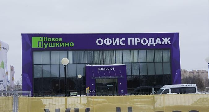 ЖК Новое Пушкино, офис продаж, вид с ул. Дзержинского, фото 1 Квартирный контроль