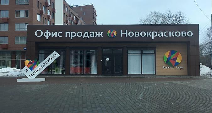 ЖК Новокрасково, офис продаж, вид с Егорьевского ш., фото 8 Квартирный контроль
