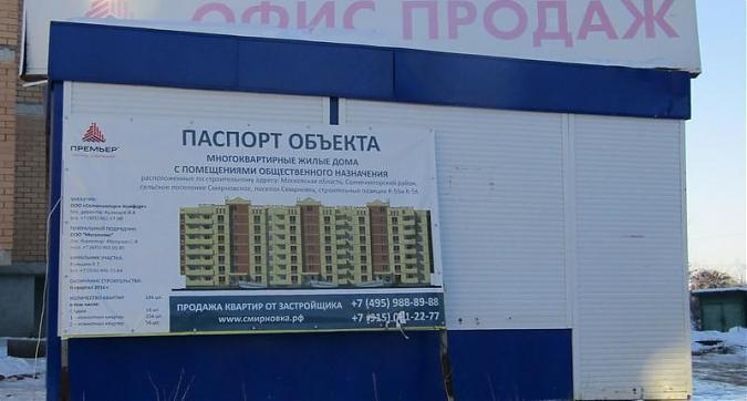 ЖК Смирновка - офис продаж Квартирный контроль