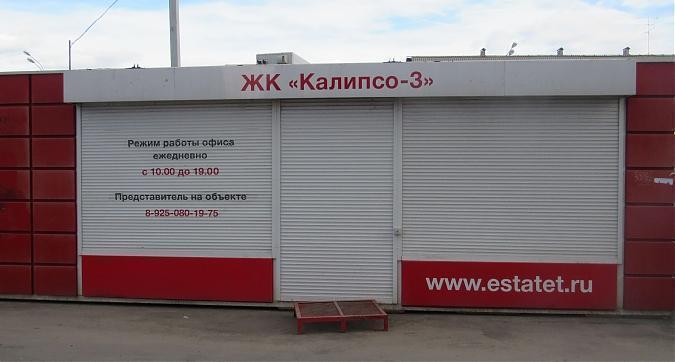 ЖК Калипсо 3, офис продаж, вид с ул. Мостотреста, фото - 1 Квартирный контроль