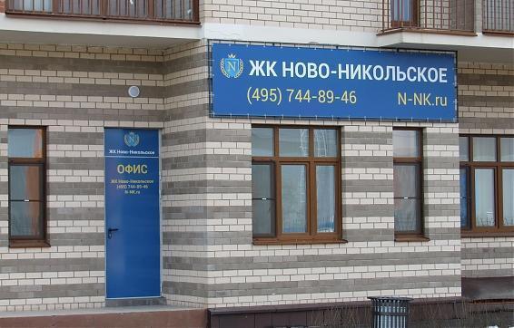 ЖК Ново-Никольское, офис продаж, вид с ул. Семена Гордого, фото - 8 Квартирный контроль