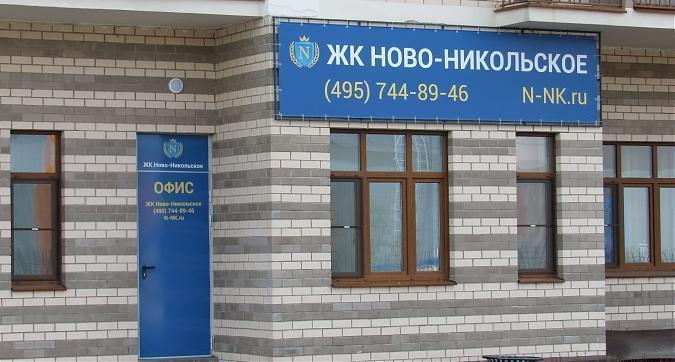 ЖК Ново-Никольское, офис продаж, вид с ул. Семена Гордого, фото - 8 Квартирный контроль