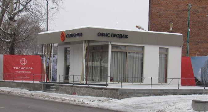 ЖК Талисман на Дмитровском, офис продаж, фото - 1 Квартирный контроль