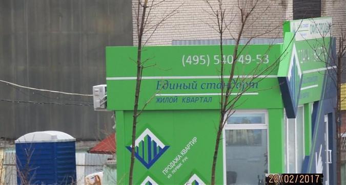 ЖК Единый Стандарт - офис продаж Квартирный контроль