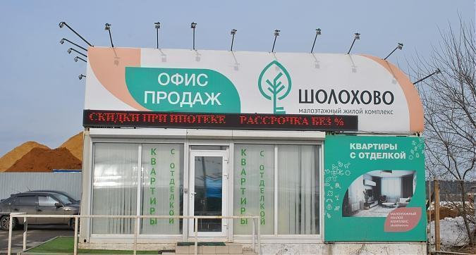ЖК Шолохово - офис продаж Квартирный контроль