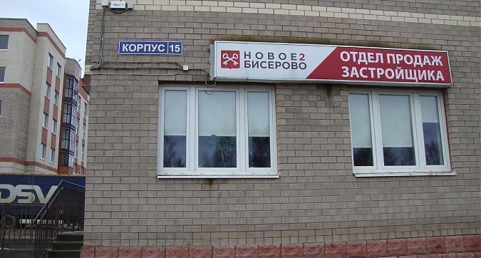 ЖК Новое Бисерово 2, офис продаж, вид с Бисеровского ш. фото - 4 Квартирный контроль