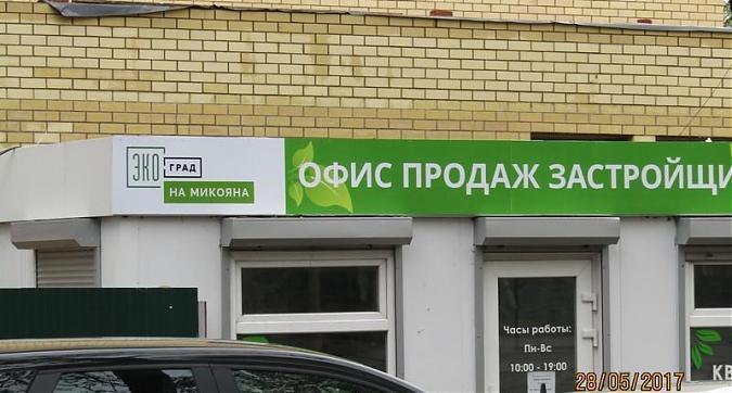 ЖК Экоград на Микояна - офис продаж Квартирный контроль