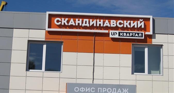 UP-квартал Скандинавский (АП-квартал) - офис продаж Квартирный контроль