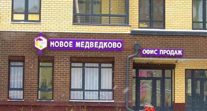 ЖК Новое Медведково - офис продаж Квартирный контроль
